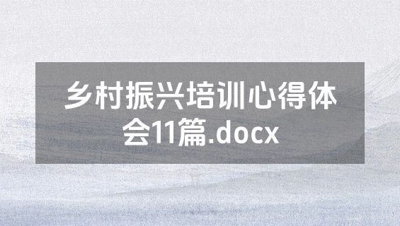 乡村振兴培训心得体会11篇.docx