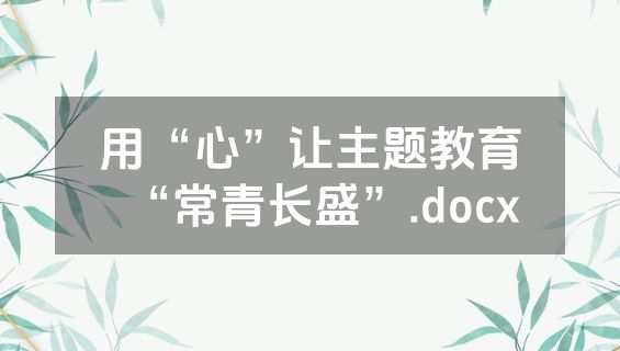 用“心”让主题教育“常青长盛”.docx