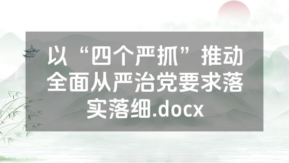 以“四个严抓”推动全面从严治党要求落实落细.docx