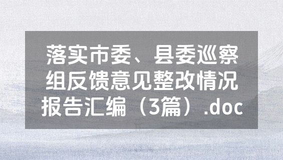 落实市委、县委巡察组反馈意见整改情况报告汇编（3篇）.doc