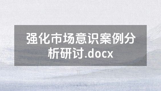 强化市场意识案例分析研讨.docx