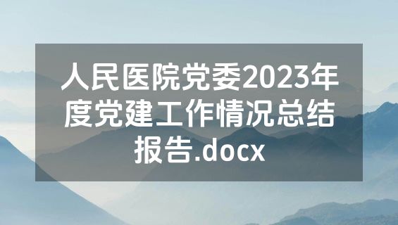 人民医院党委2023年度党建工作情况总结报告.docx