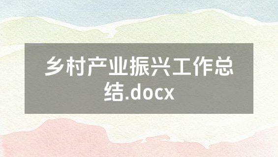 乡村产业振兴工作总结.docx