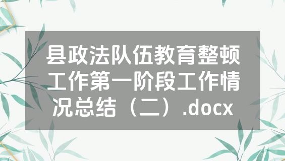 县政法队伍教育整顿工作第一阶段工作情况总结（二）.docx