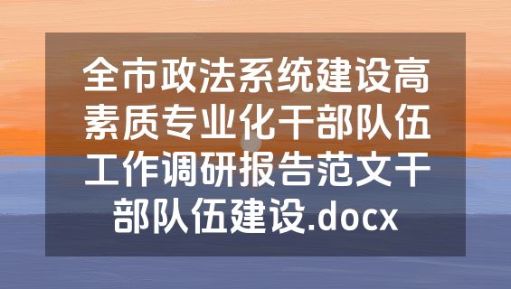 全市政法系统建设高素质专业化干部队伍工作调研报告范文干部队伍建设.docx
