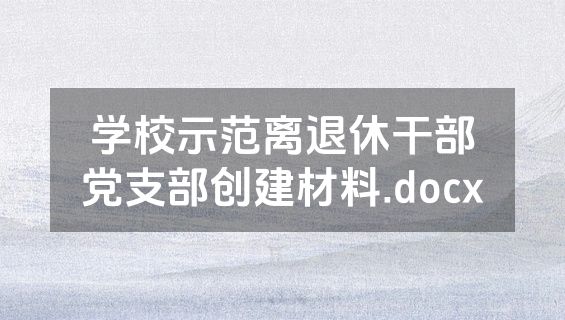 学校示范离退休干部党支部创建材料.docx