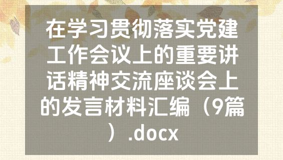 在学习贯彻落实党建工作会议上的重要讲话精神交流座谈会上的发言材料汇编（9篇）.docx