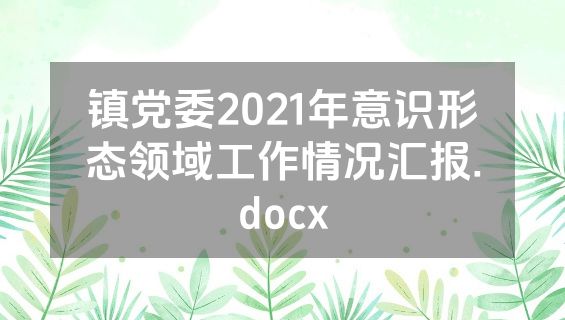 镇党委2021年意识形态领域工作情况汇报.docx