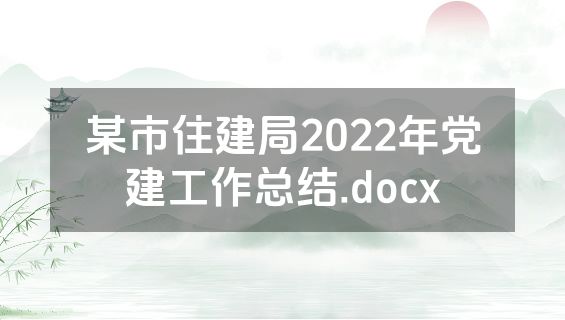 某市住建局2022年党建工作总结.docx