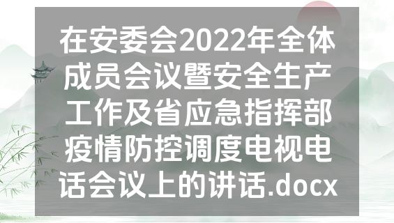 在安委会2022年全体成员会议暨安全生产工作及省应急指挥部疫情防控调度电视电话会议上的讲话.docx