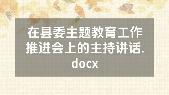 在县委主题教育工作推进会上的主持讲话.docx