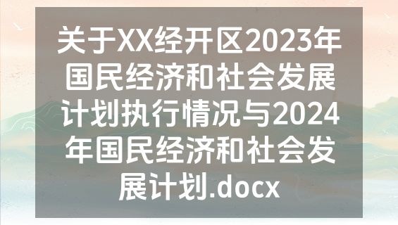 关于XX经开区2023年国民经济和社会发展计划执行情况与2024年国民经济和社会发展计划.docx