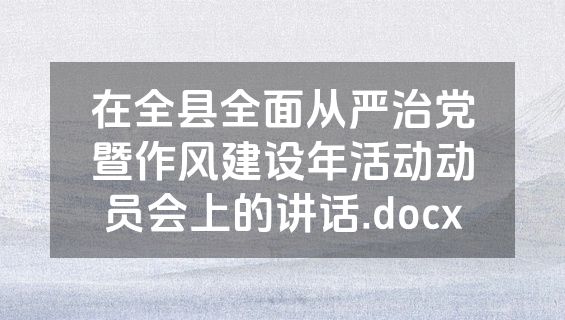 在全县全面从严治党暨作风建设年活动动员会上的讲话.docx