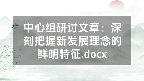 中心组研讨文章：深刻把握新发展理念的鲜明特征.docx