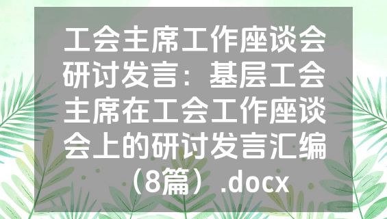 工会主席工作座谈会研讨发言：基层工会主席在工会工作座谈会上的研讨发言汇编（8篇）.docx