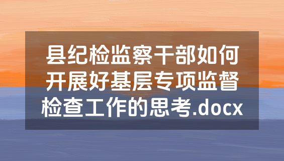 县纪检监察干部如何开展好基层专项监督检查工作的思考.docx