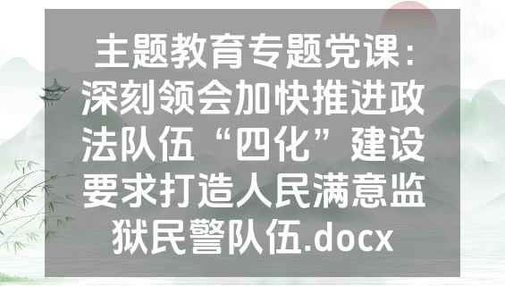 主题教育专题党课：深刻领会加快推进政法队伍“四化”建设要求打造人民满意监狱民警队伍.docx