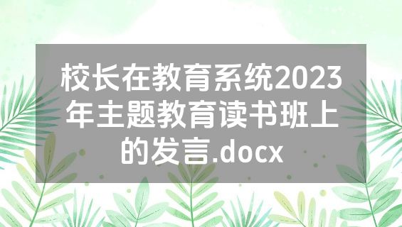 校长在教育系统2023年主题教育读书班上的发言.docx