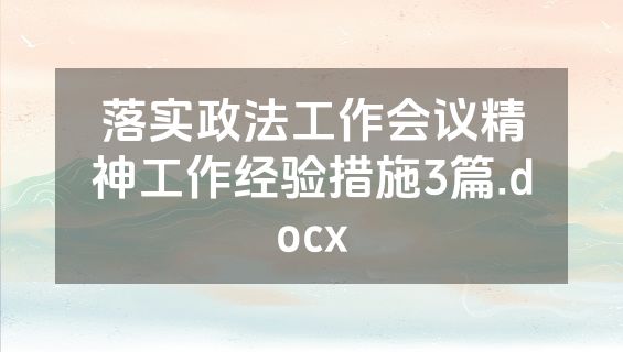 落实政法工作会议精神工作经验措施3篇.docx