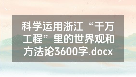 科学运用浙江“千万工程”里的世界观和方法论3600字.docx