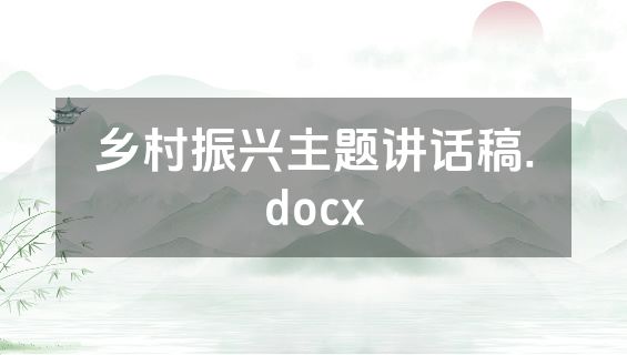 乡村振兴主题讲话稿.docx