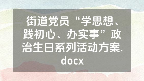 街道党员“学思想、践初心、办实事”政治生日系列活动方案.docx