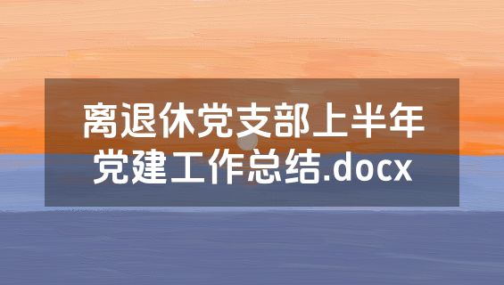 离退休党支部上半年党建工作总结.docx