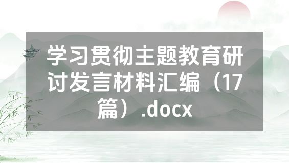 学习贯彻主题教育研讨发言材料汇编（17篇）.docx