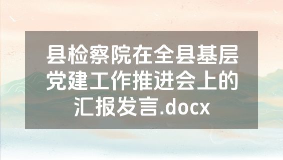 县检察院在全县基层党建工作推进会上的汇报发言.docx