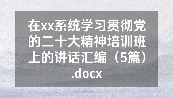 在xx系统学习贯彻党的二十大精神培训班上的讲话汇编（5篇）.docx