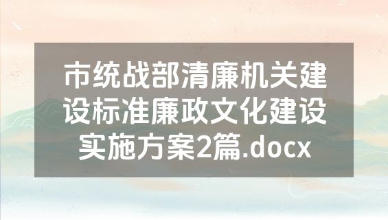 市统战部清廉机关建设标准廉政文化建设实施方案2篇.docx