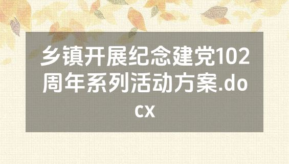 乡镇开展纪念建党102周年系列活动方案.docx