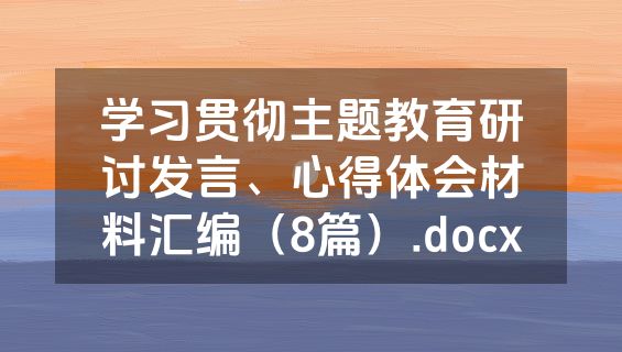 学习贯彻主题教育研讨发言、心得体会材料汇编（8篇）.docx