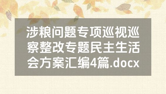 涉粮问题专项巡视巡察整改专题民主生活会方案汇编4篇.docx