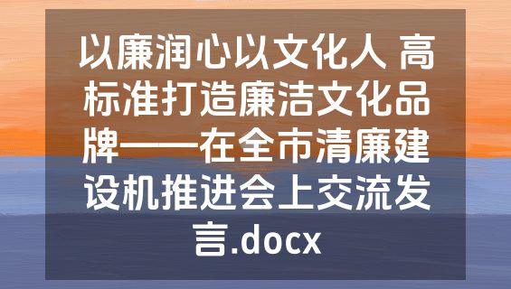 以廉润心以文化人 高标准打造廉洁文化品牌——在全市清廉建设机推进会上交流发言.docx