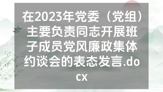 在2023年党委（党组）主要负责同志开展班子成员党风廉政集体约谈会的表态发言.docx