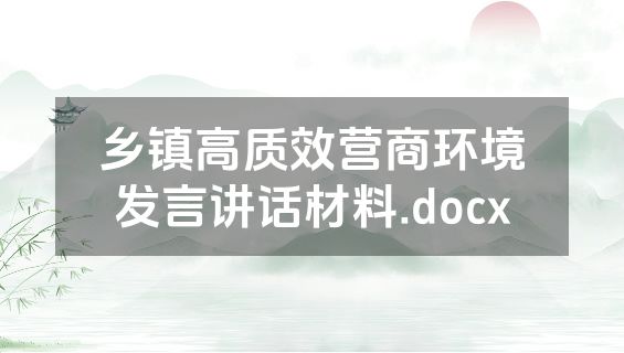 乡镇高质效营商环境发言讲话材料.docx