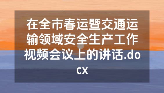 在全市春运暨交通运输领域安全生产工作视频会议上的讲话.docx