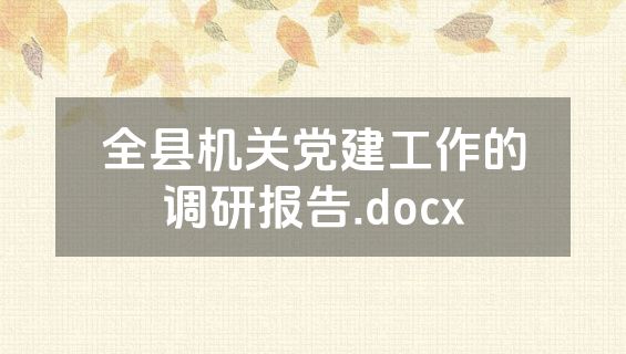 全县机关党建工作的调研报告.docx