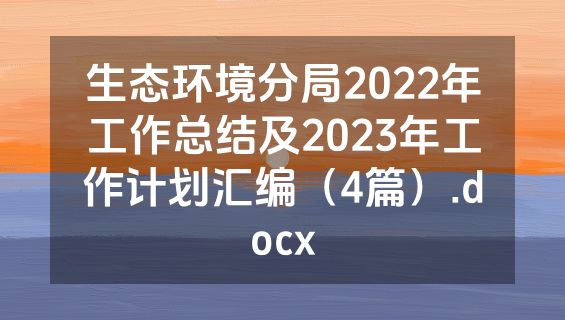 生态环境分局2022年工作总结及2023年工作计划汇编（4篇）.docx