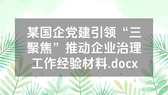 某国企党建引领“三聚焦”推动企业治理工作经验材料.docx