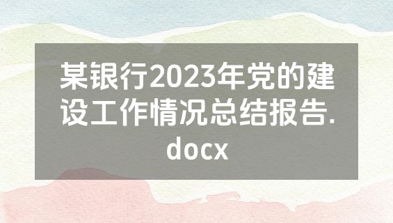 某银行2023年党的建设工作情况总结报告.docx