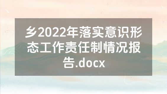 乡2022年落实意识形态工作责任制情况报告.docx