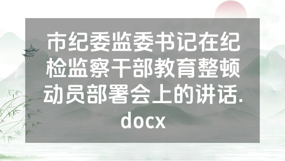市纪委监委书记在纪检监察干部教育整顿动员部署会上的讲话.docx