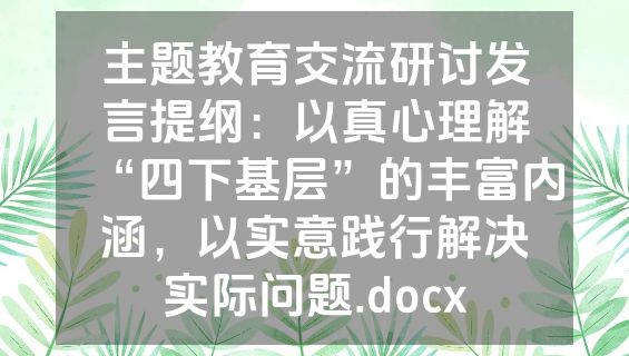 主题教育交流研讨发言提纲：以真心理解“四下基层”的丰富内涵，以实意践行解决实际问题.docx