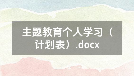 主题教育个人学习（计划表）.docx