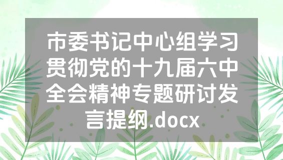 市委书记中心组学习贯彻党的十九届六中全会精神专题研讨发言提纲.docx
