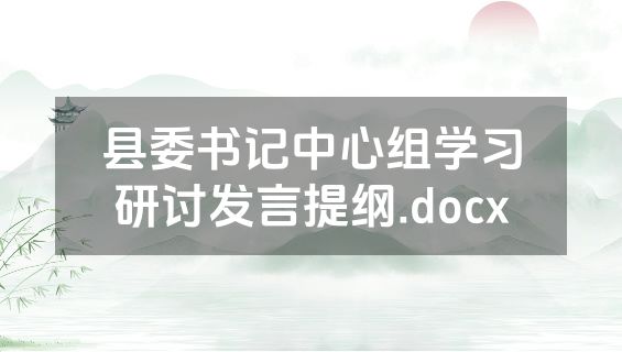 县委书记中心组学习研讨发言提纲.docx