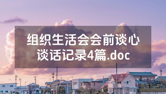 组织生活会会前谈心谈话记录4篇.doc