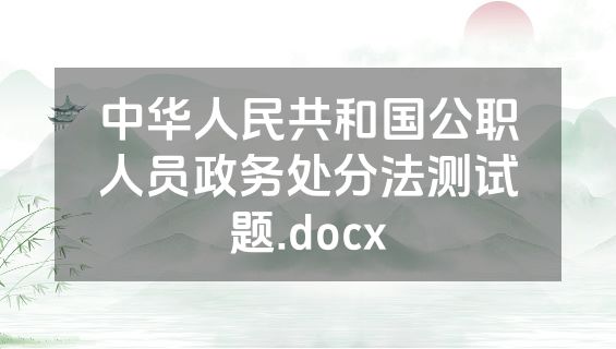 中华人民共和国公职人员政务处分法测试题.docx